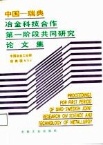 中国-瑞典冶金科技合作第一阶段共同研究论文集