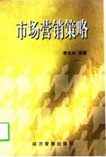 市场营销策略