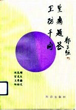 卫生防病千题问答