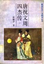 唐祝文词四杰传 下