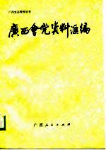 广西会党资料汇编