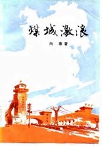 煤城激浪
