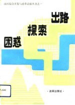 困惑 探索 出路