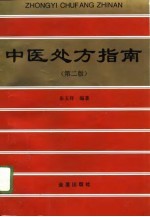 中医处方指南 第2版