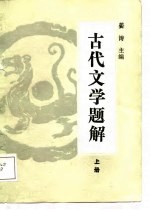 古代文学题解 上 修订本