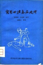 实用心脏急症处理