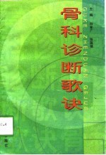骨科诊断歌诀