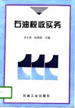 石油税收实务