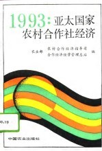1993:亚太国家农村合作社经济
