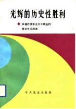 光辉的历史性胜利 承德市资本主义工商业的社会主义改造