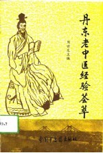 丹东老中医经验荟萃