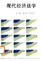 现代经济法学