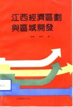 江西经济区划与区域开发