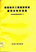 提高钻井工程经济效益座谈会报告选集