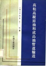 高粘高凝原油和成品油管道输送
