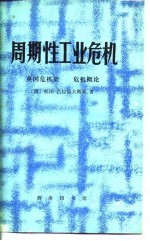 周期性工业危机 英国危机史危机概论