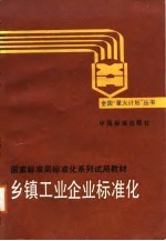 乡镇工业企业标准化