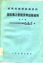 政府间海事协商组织 国际海上危险货物运输规则 第4册