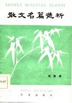 散文名篇选析