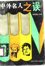 中外名人之误
