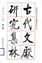 古代文献研究集林 第2集