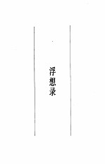 陈旭麓文集 第4卷 浮想偶存