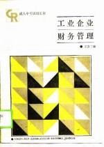工业企业财务管理