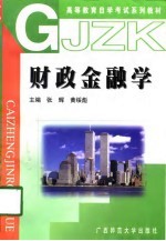 财政金融学
