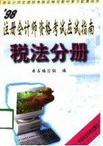 ’98注册会计师资格考试应试指南 税法分册