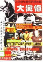 28名侵华战犯奸淫杀戮大忏悔 下