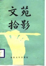文苑拾影