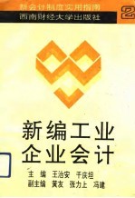 新编工业企业会计