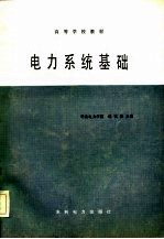 电力系统基础