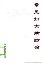 常见妇女病防治