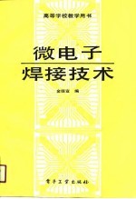 高等学校教学用书 微电子焊接技术