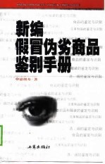 新编假冒伪劣商品鉴别手册