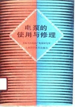 电泵的使用与修理