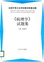 《病理学》试题集
