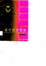 现代经济管理