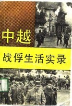 中越战俘生活实录