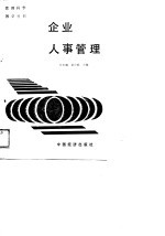 企业人事管理