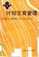 计划生育管理