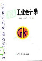新编工业会计学