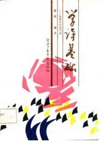 学诗基础 同青少年谈写作
