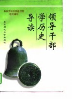 领导干部学历史导读