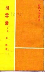 胡雪岩 上