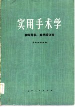 实用手术学 神经外科、胸外科分册
