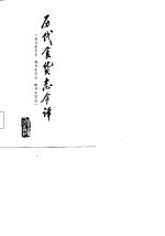 历代食货志今译 晋书食货志 魏书食货志 隋书食货志
