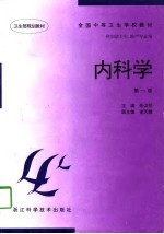 内科学 第1版