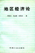 地区经济论